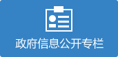 政府信息公開專欄
